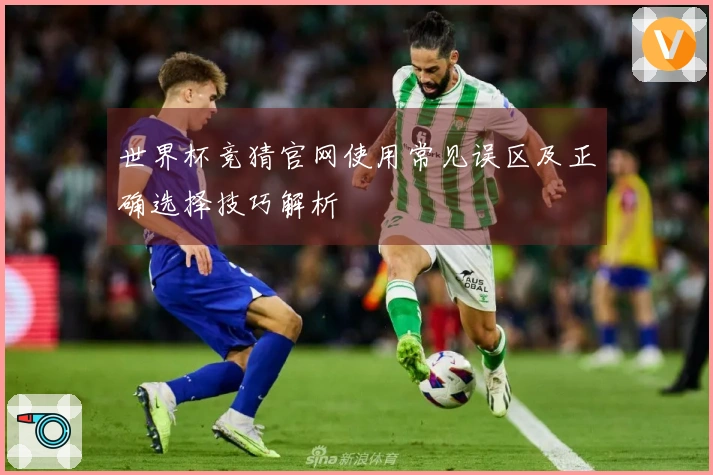 世界杯竞猜官网使用常见误区及正确选择技巧解析